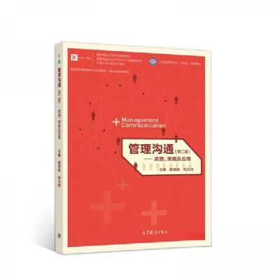 正版新书]管理沟通(第二版)――原理、策略及应用赵洱岽 著9787