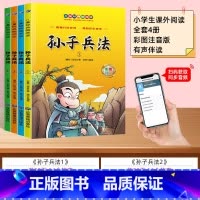 [全套4册]扫码伴读 孙子兵法 [正版]孙子兵法与三十六计小学生版彩图注音版 一年级阅读课外书必二三年级读原著趣读36计
