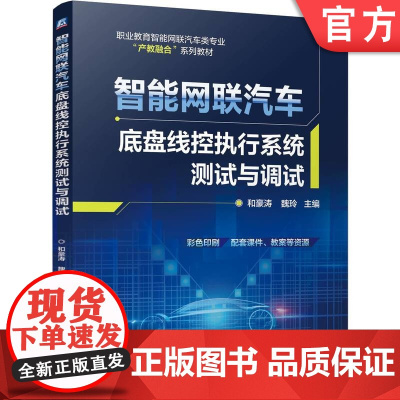 正版 智能网联汽车底盘线控执行系统测试与调试 和豪涛 魏玲 9787111778356 机械工业出版社 教材