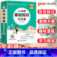 23新版:初中地理基础知识 初中通用 [正版]2023初中基础知识天天背知识点小册子口袋书语文必背古诗文英语词汇手册数学