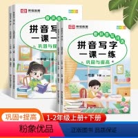 [单册]拼音写字一课一练 一年级上 [正版]看拼音写词语一二年级上下册人教版全套生字注音拼音拼读专项训练12练习册语文课