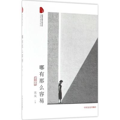 正版新书]哪有那么容易流岚9787503493157