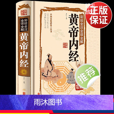 [正版]黄帝内经全集书籍原著全注全解白话文彩图版中医书籍基础理论素问入门图解养生原文注解皇帝内经中医四大名著养生书籍
