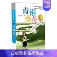 曹文轩经典:青铜葵花 [正版]青铜葵花 曹文轩纯美小说系列草房子根鸟狗牙雨蜻蜓眼红瓦黑瓦四五年级课外阅读儿童文学故事书籍