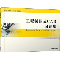 正版新书]工程制图及CAD习题集李东生9787111604433
