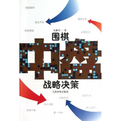 正版新书]围棋中盘战略决策吴新宇9787500944089