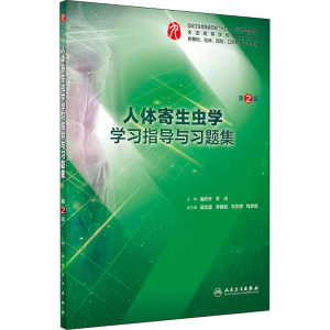 [M]人体寄生虫学学习指导与习题集 第2版-9787117270472