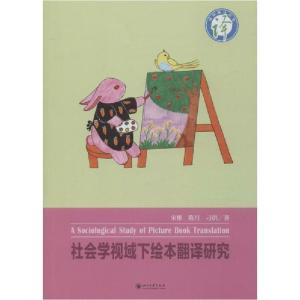 正版新书]社会学视域下绘本翻译研究宋维9787569028744