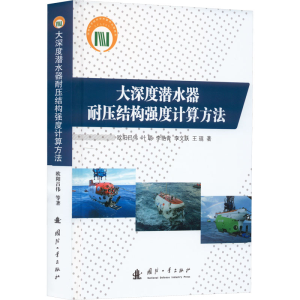 [M]大深度潜水器耐压结构强度计算方法-9787118127652