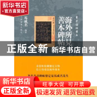 正版 海外所见善本碑帖录 马成名编著 上海书画出版社 9787547907