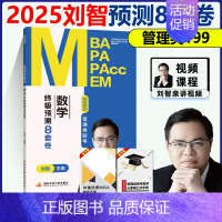 2025刘智管理类八套卷 [正版] 2025刘智管理类联考数学一本通关+条件充分判断专项突破+历年真题解析+预测八套