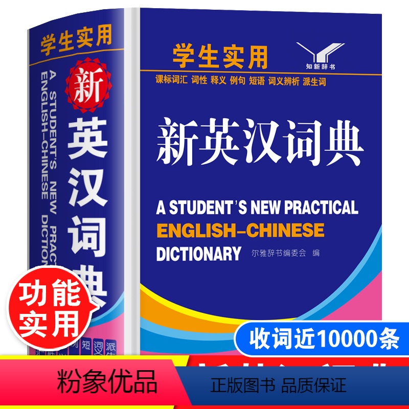 [正版]2024年小学生到初中生到高中实用新英汉词典小本便携多功能英语字典英语单词大全词汇解释书中英文双解汉英互译常用