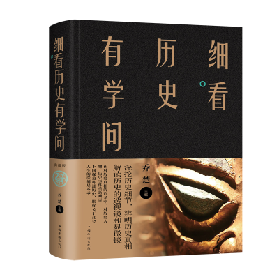 正版新书]细看历史有学问乔楚9787511349606