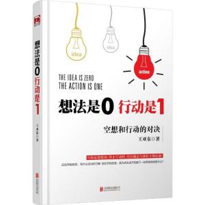 正版新书]想法是0行动是1王亚东9787550272750