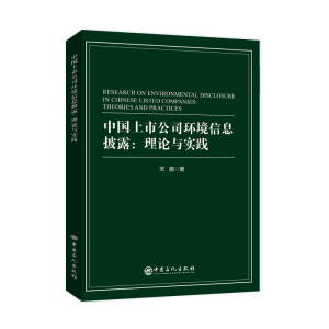 正版新书]中国上市公司环境信息披露:理论与实践宋鹏 著9787511