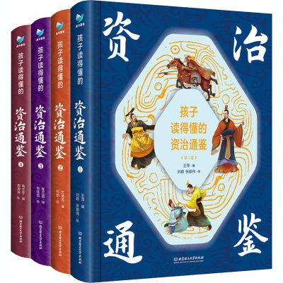 醉染图书孩子读得懂的资治通鉴 精美彩图版(1-4)9787568290807