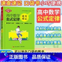 [数学]公式定律 高中通用 [正版]速查速记高中语文古诗文72篇必背高中数学物理化学公式定律生物地理历史政治基础知识英语