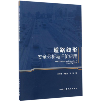 [M]道路线形安全分析与评价应用-9787112204878