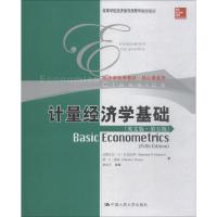 高等院校双语教材·经济系列:计量经济学基础(第5版)