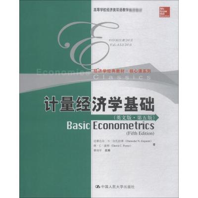高等院校双语教材·经济系列:计量经济学基础(第5版)