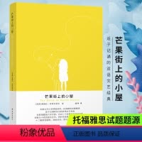 [正版]芒果街上的小屋 中英文对照毛尖沈胜衣张悦然倾力TJ双语文艺经典情感家庭文学小说 现当代文学散文随笔名家读本经典