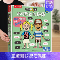 身体 [正版] 人体3D立体书儿童3-6-8-10-12岁以上趣味科普我们的身体翻翻书认知百科奥秘揭秘人体儿童读物书籍少