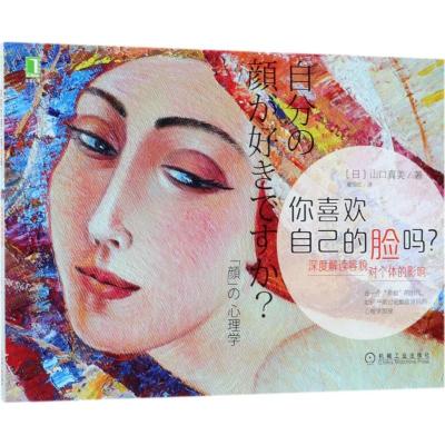 正版新书]你喜欢自己的脸吗:深度解读容貌对个体的影响山口真美