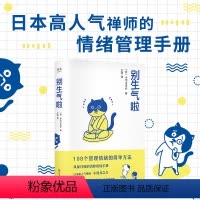 [正版] 别生气啦 2020新版 小池龙之芥 陈坤 梁靖 108个管理情绪简单方法 软萌版人性的弱点 生活版