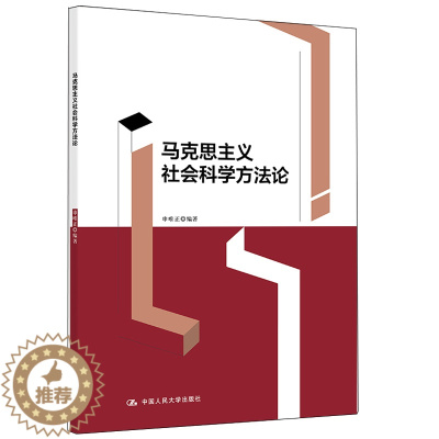 [醉染正版]马克思主义社会科学方法论 申唯正 9787300297705 中国人民大学出版社