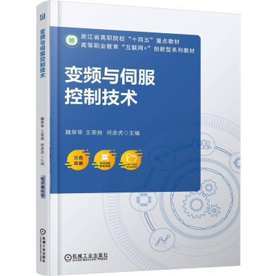 正版新书]变频与伺服控制技术魏翠琴 王荣扬 何彦虎 著978711178