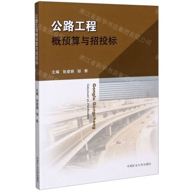 [N]公路工程概预算与招投标-9787564646455