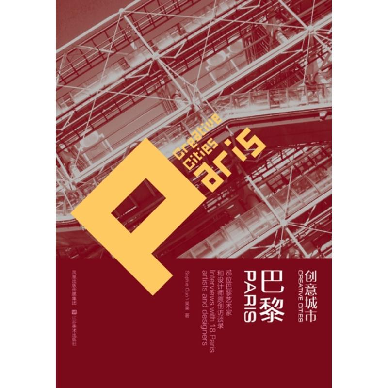 正版新书]巴黎/创意城市果果9787534426636