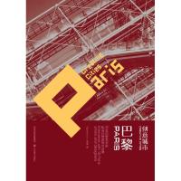 正版新书]巴黎/创意城市果果9787534426636