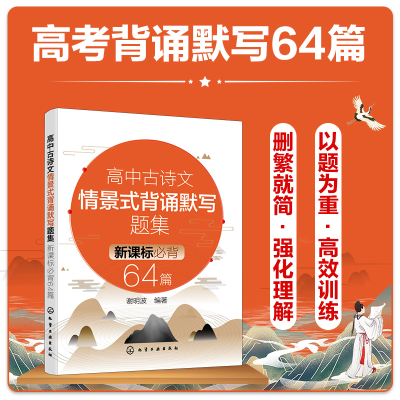 醉染图书高中古诗文情景式背诵默写题集:必背64篇978712989