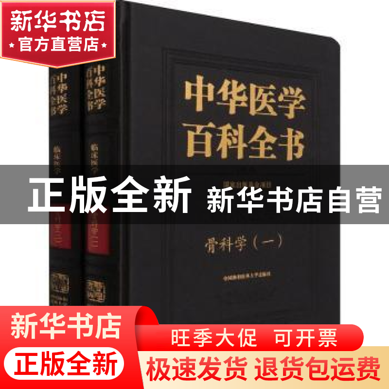 正版 中华医学百科全书(临床医学骨科学共2册)(精) 邱贵兴 中国协