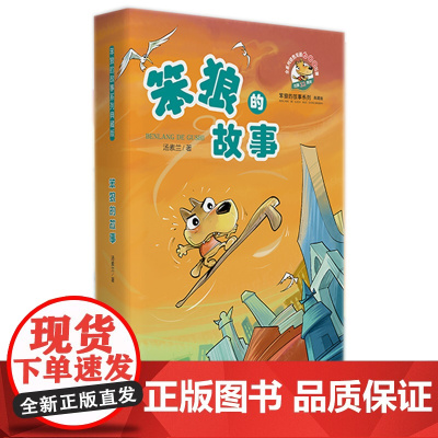 正版 笨狼的故事 汤素兰著 非注音版中国幽默儿童文学图书7-12岁三四五六年级小学生课外阅读书籍成长励志童话浙江少年儿童