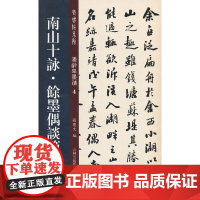 南山十咏·馀墨偶谈节录