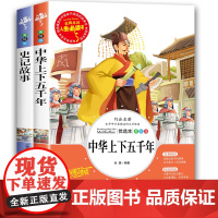 正版全套2册 中华上下五千年 史记小学生版儿童青少年版5000年三四五六年级课外阅读书籍适合孩子看的历史故事书