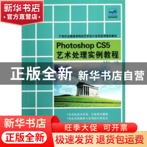 正版 Photoshop CS5艺术处理实例教程 王家红主编 北京大学出版社