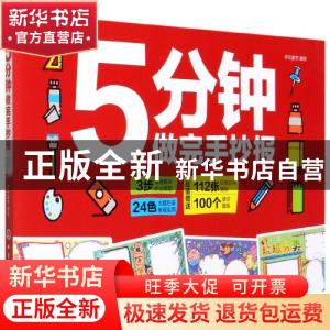 正版 5分钟做完手抄报 字在童书 化学工业出版社 9787122362582