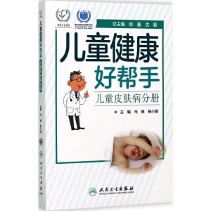 [M]儿童健康好帮手-9787117246064