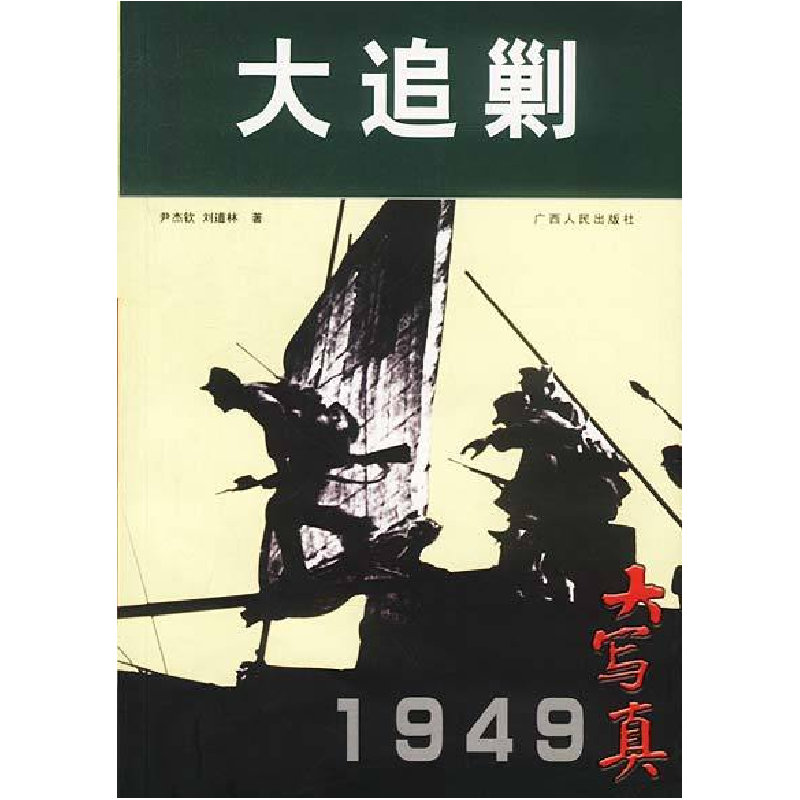 正版新书]大追剿尹杰钦 刘道林9787219030424