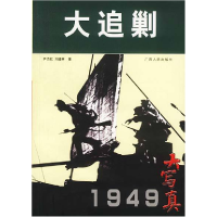 正版新书]大追剿尹杰钦 刘道林9787219030424