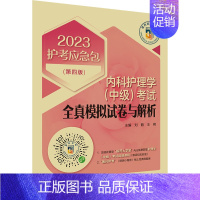 [正版] 内科护理学(中级)考试全真模拟试卷与解析(第4版) 2023 中国医药科技出版社 刘鹤,王朔 编 护理学