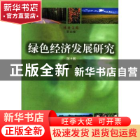 正版 绿色经济发展研究 张春霞 中国林业出版社 9787503853869 书