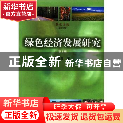 正版 绿色经济发展研究 张春霞 中国林业出版社 9787503853869 书