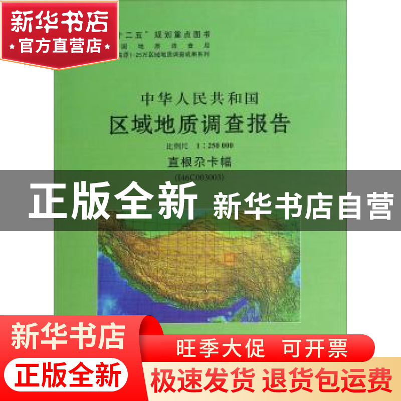 正版 中华人民共和国区域地质调查报告:直根尕卡幅(I46C003003)