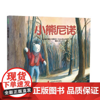 小熊尼诺精装硬壳绘本图画书适合3-6岁幼儿读物睡前故事书亲子阅读青豆书坊正版童书