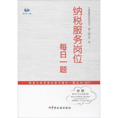 正版新书]纳税服务岗位每日一题《纳税服务岗位每日一题》编写组