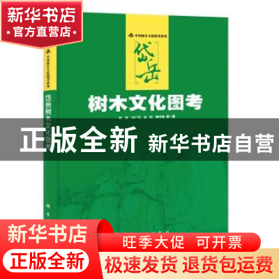 正版 岱岳树木文化图考 钟蓓等著 科学出版社 9787030409447 书籍